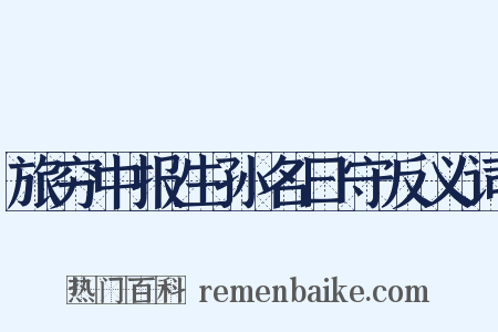 旅穷中报生孙名曰守反义词是什么意思的图片